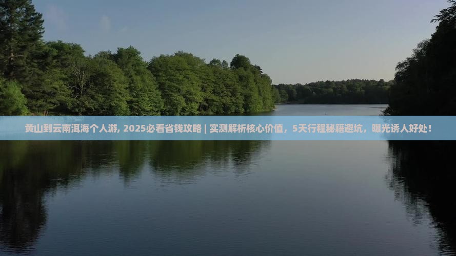 黄山到云南洱海个人游