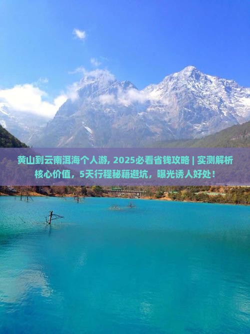 黄山到云南洱海个人游
