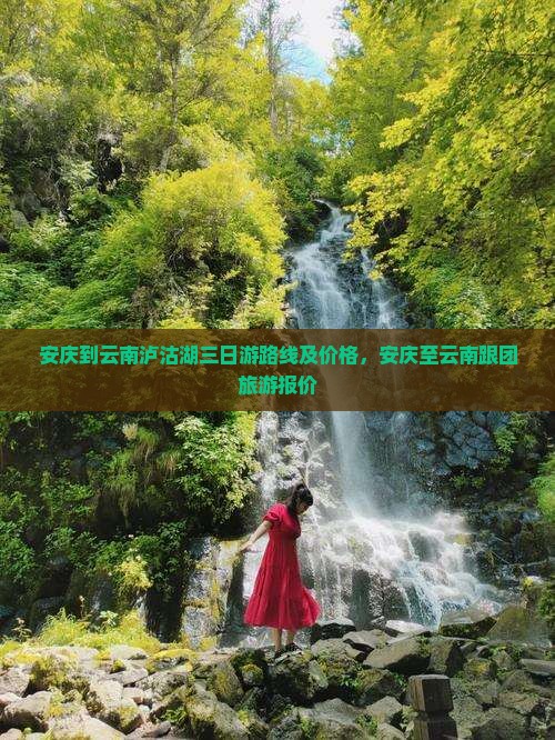 安庆到云南泸沽湖三日游