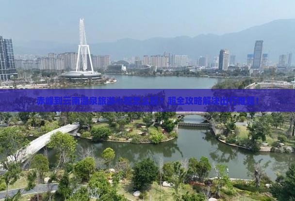 赤峰到云南温泉旅游小吃
