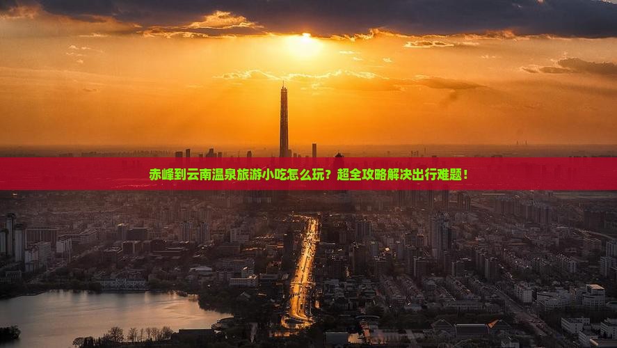 赤峰到云南温泉旅游小吃