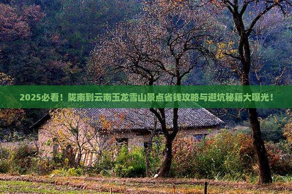 陇南到云南玉龙雪山景点