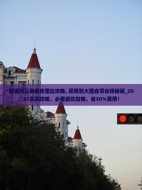 昭通到云南香格里拉攻略