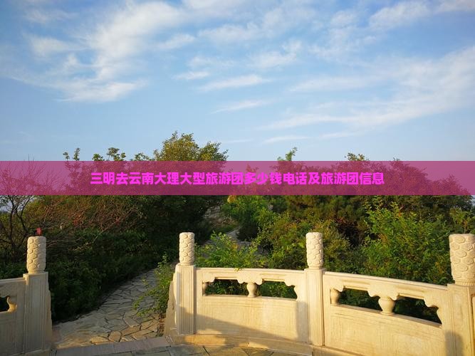 三明去云南大理大型旅游团
