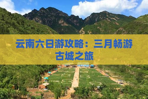 三月去云南古城六日游