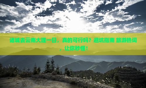 诸城去云南大理一日