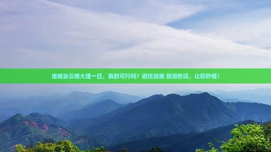 诸城去云南大理一日