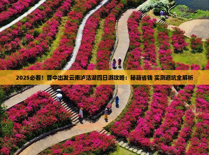 晋中去云南泸沽湖四日游