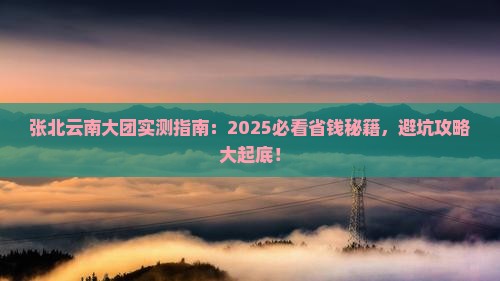 张北去云南大型旅游团