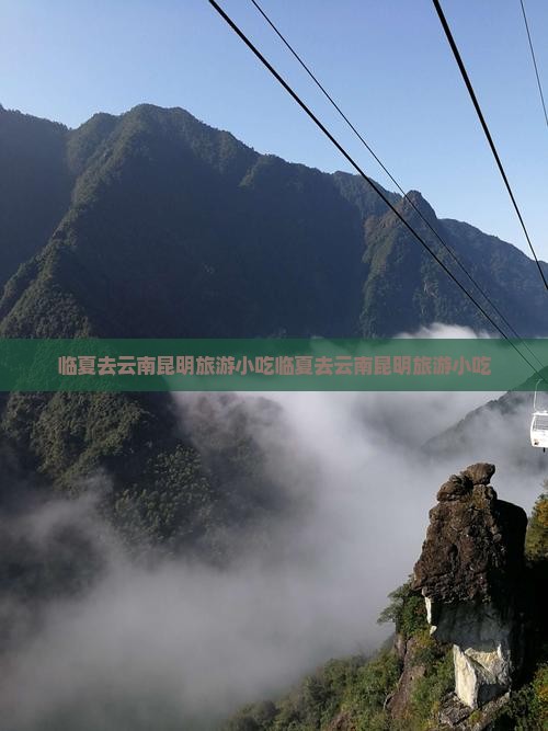 临夏去云南昆明旅游小吃