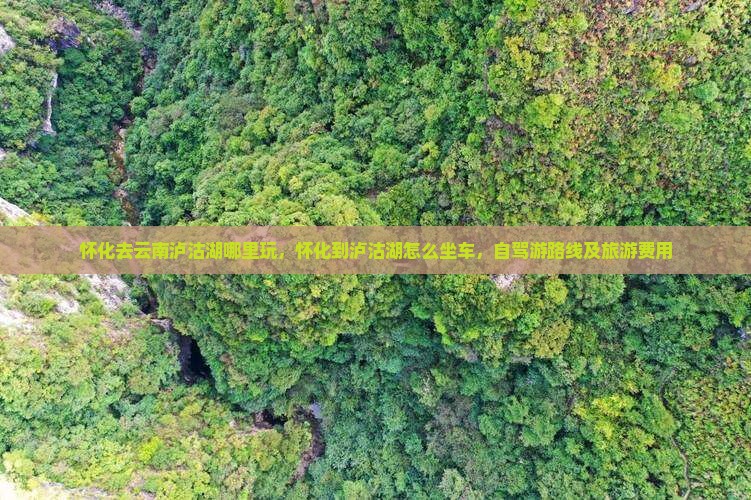 怀化去云南泸沽湖哪里玩