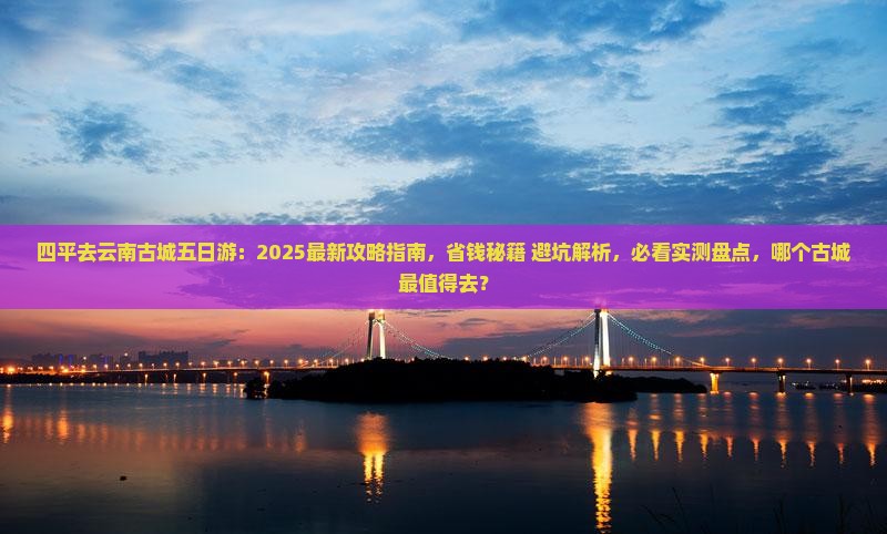 四平去云南古城五日游