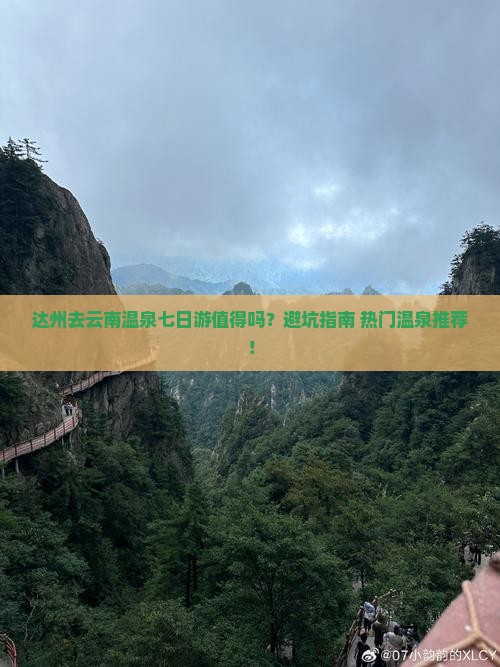 达州去云南温泉七日游