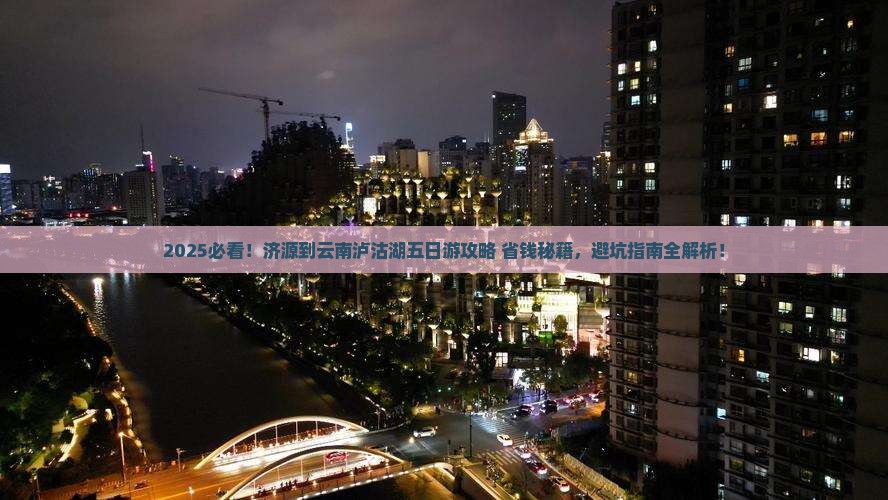 济源到云南泸沽湖五日游