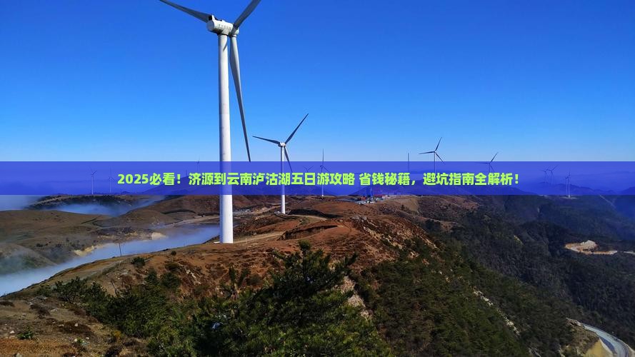 济源到云南泸沽湖五日游