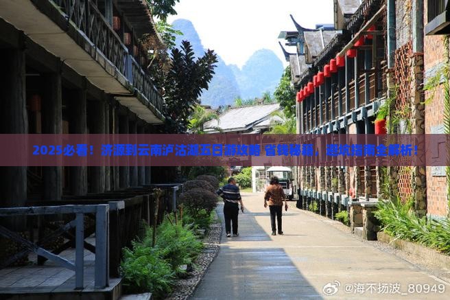 济源到云南泸沽湖五日游