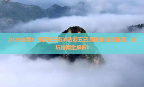 济源到云南泸沽湖五日游