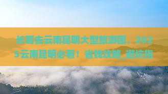 长葛去云南昆明大型旅游团