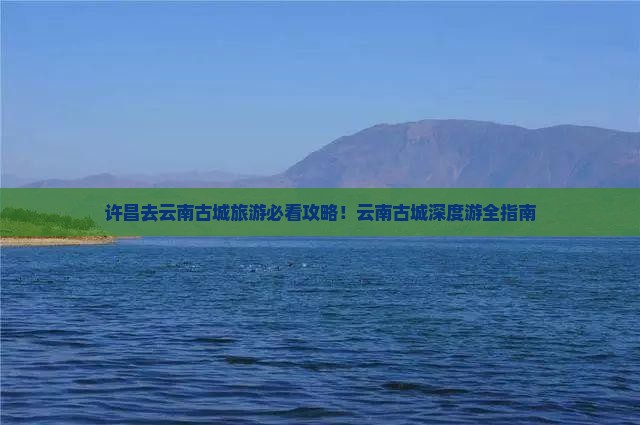 许昌去云南古城旅游