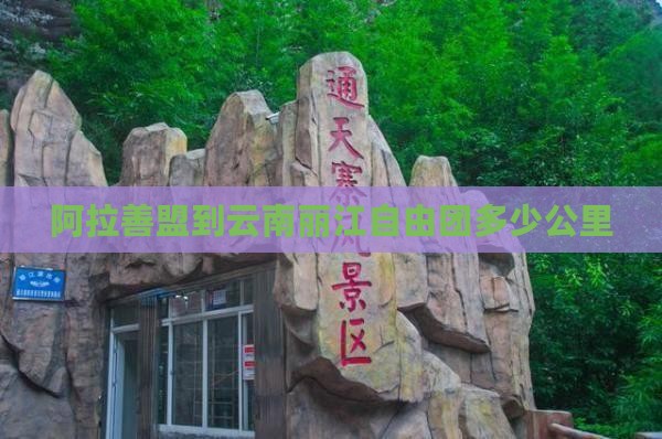 阿拉善盟到云南丽江自由团