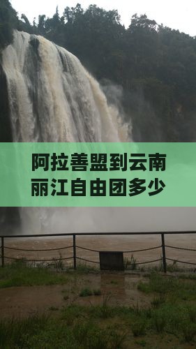阿拉善盟到云南丽江自由团