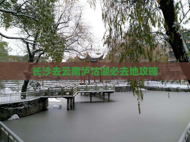 长沙去云南泸沽湖必去地