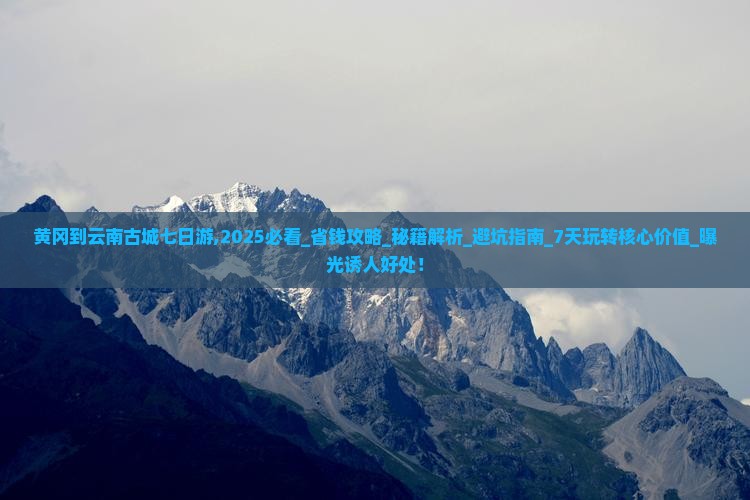 黄冈到云南古城七日游