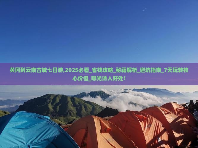 黄冈到云南古城七日游
