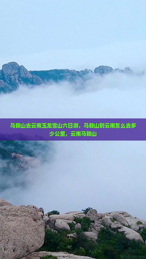 马鞍山去云南玉龙雪山六日游