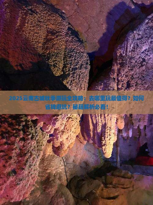 秋天去云南古城哪里玩