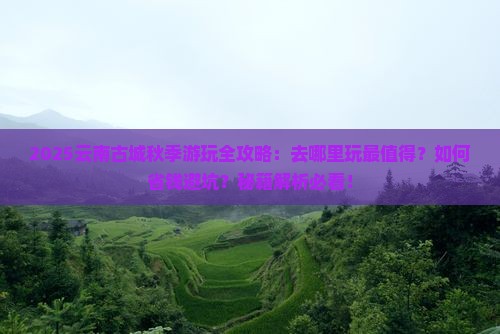 秋天去云南古城哪里玩
