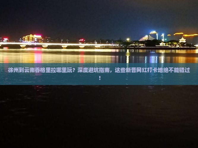徐州到云南香格里拉哪里玩