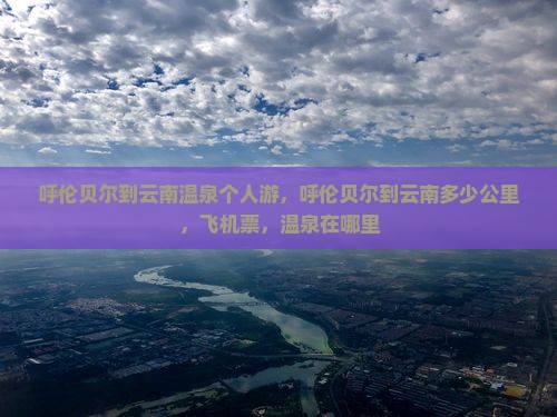 呼伦贝尔到云南温泉个人游