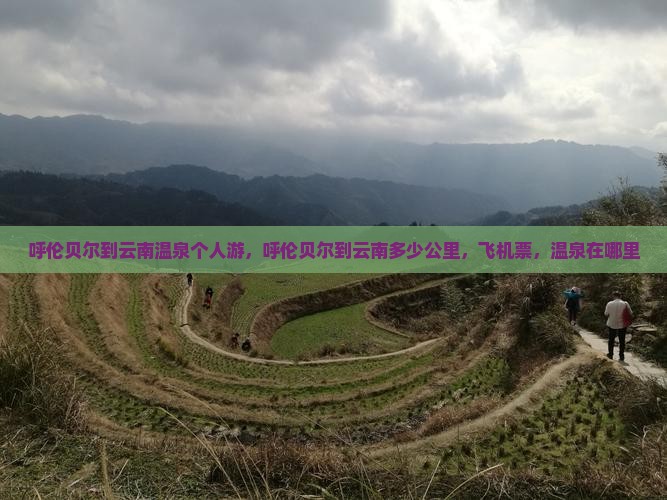 呼伦贝尔到云南温泉个人游