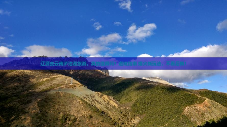 辽源去云南泸沽湖旅游