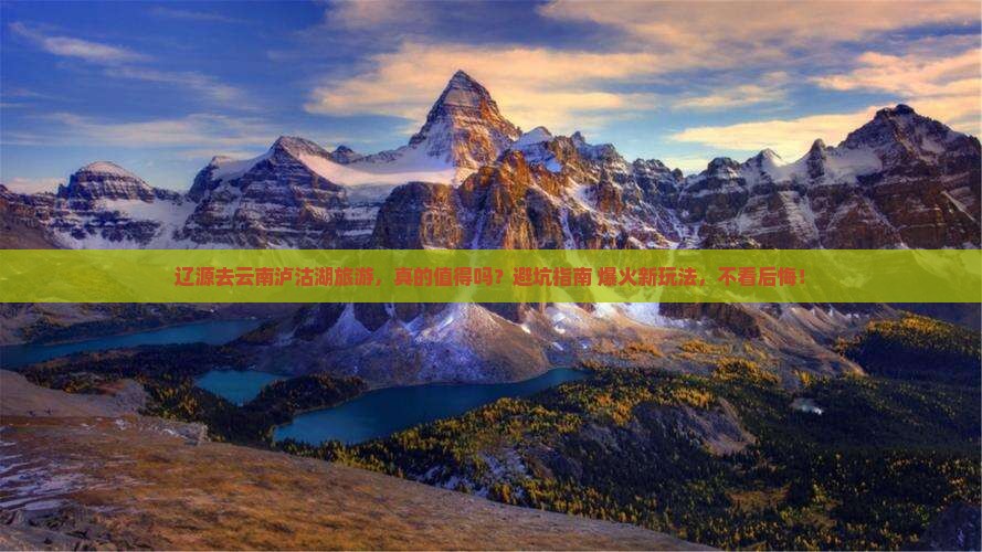 辽源去云南泸沽湖旅游