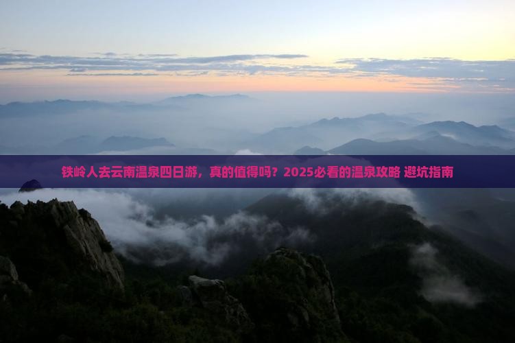 铁岭去云南温泉四日游