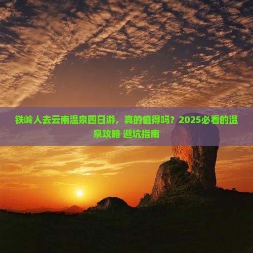 铁岭去云南温泉四日游