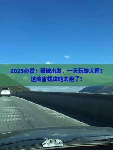 晋城去云南大理一日
