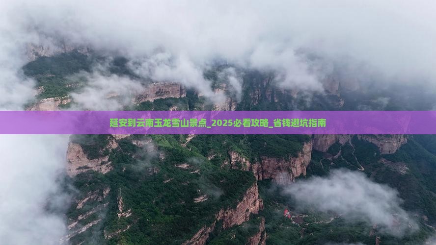 延安到云南玉龙雪山景点
