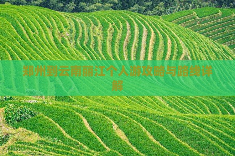 郑州到云南丽江个人游