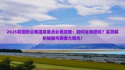 和田到云南温泉景点