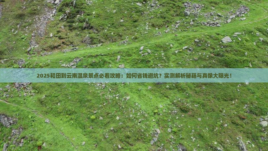 和田到云南温泉景点