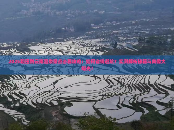 和田到云南温泉景点