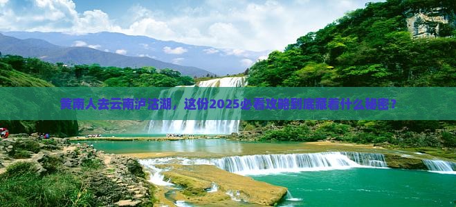 黄南去云南泸沽湖大型旅游团