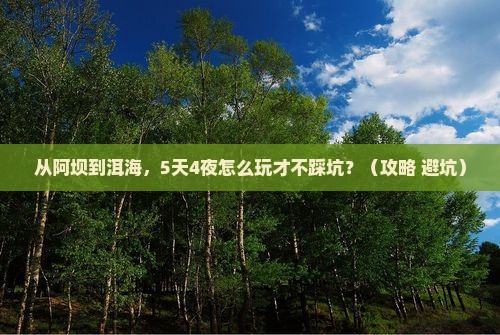 阿坝去云南洱海团体旅游
