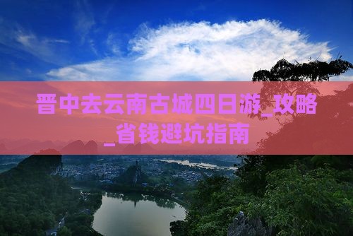 晋中去云南古城四日游