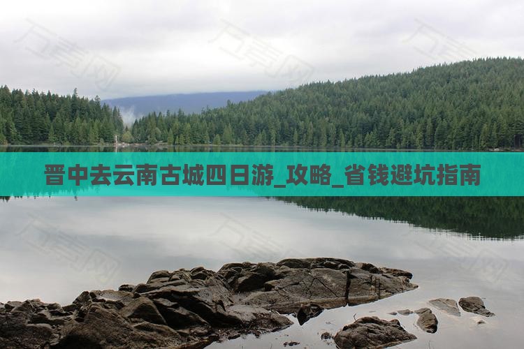 晋中去云南古城四日游