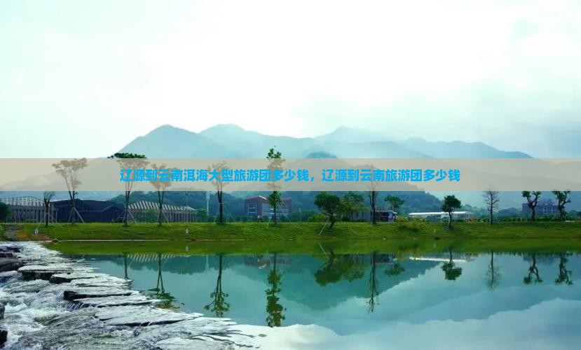 辽源到云南洱海大型旅游团