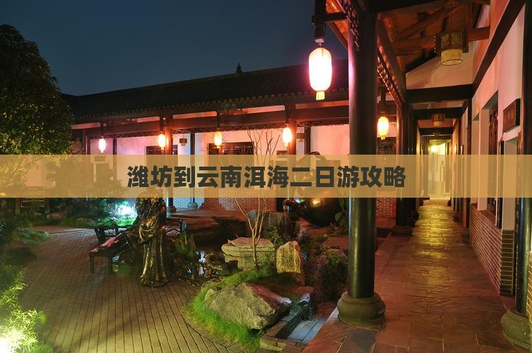 潍坊到云南洱海二日游